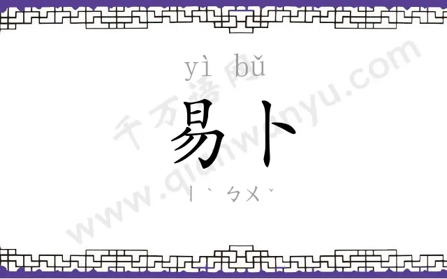 易卜
