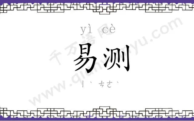 易测