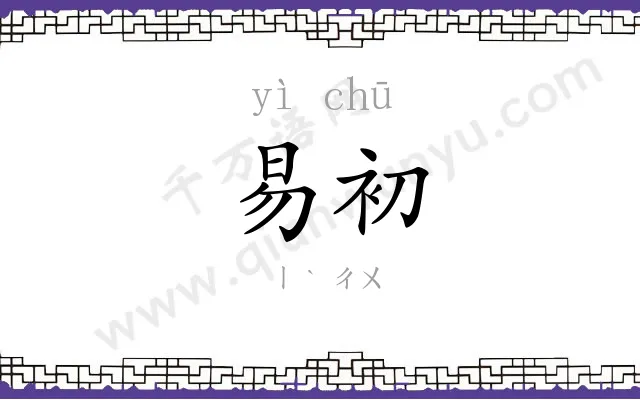 易初