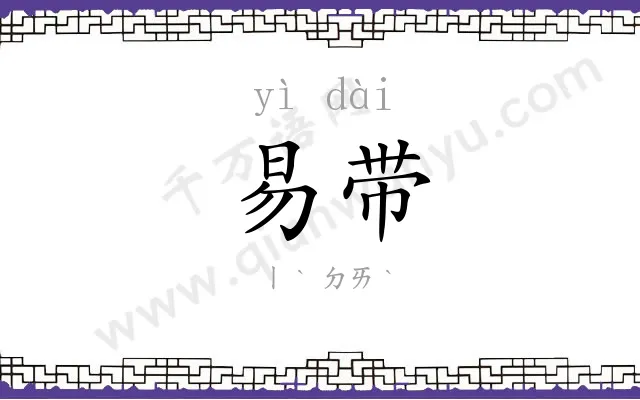 易带