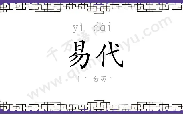 易代