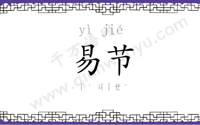 易节