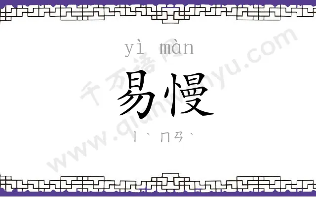 易慢
