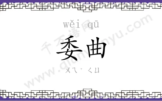委曲