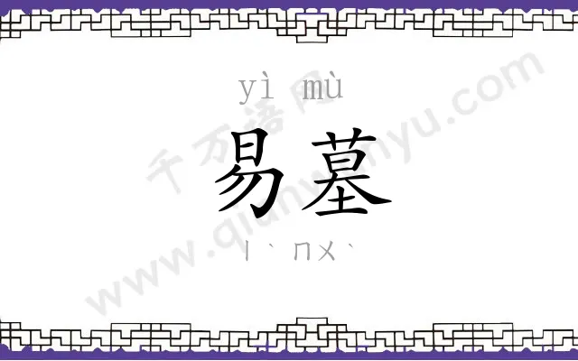 易墓