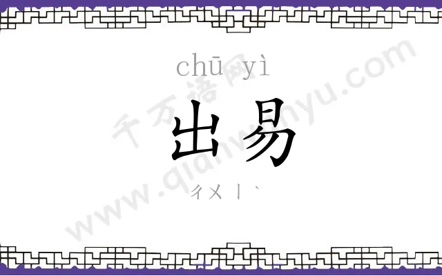 出易