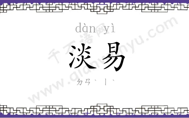 淡易