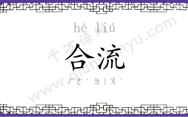 合流