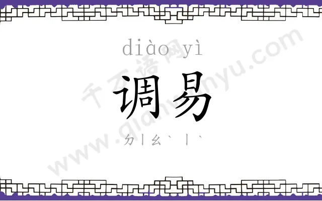 调易