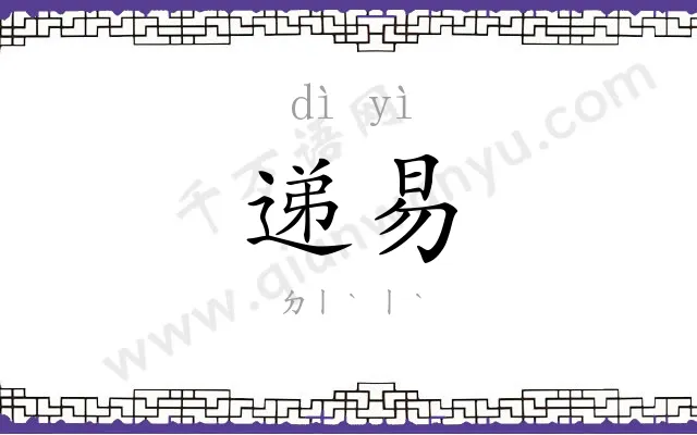 递易