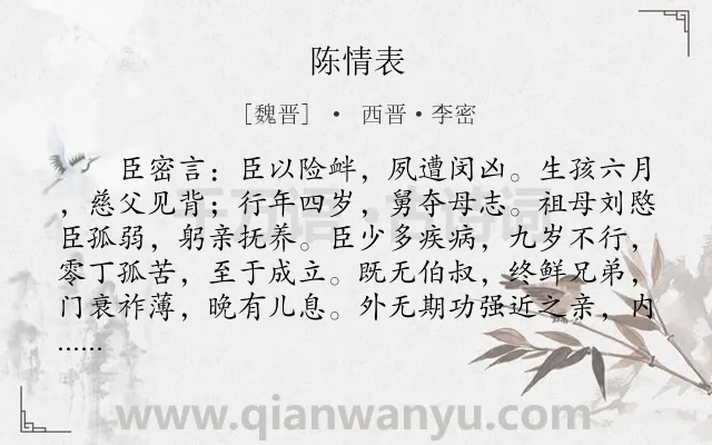 《陈情表》作者是魏晋的西晋·李密.本诗词属于高三;高中文言文;古文观止;抒情;散文类诗词.诗词全文约共605字.