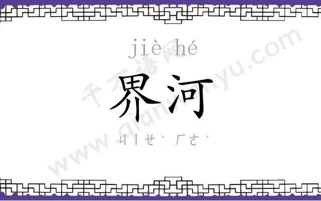 界河
