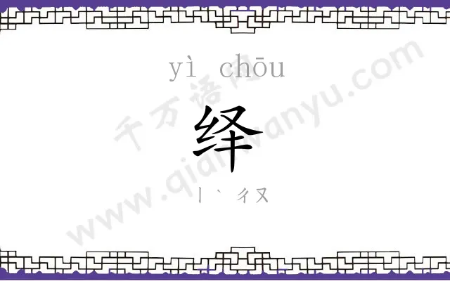 绎䌷