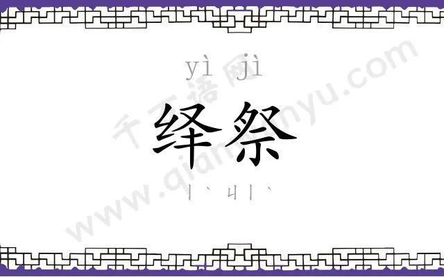 绎祭
