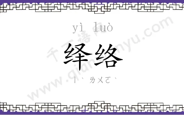 绎络