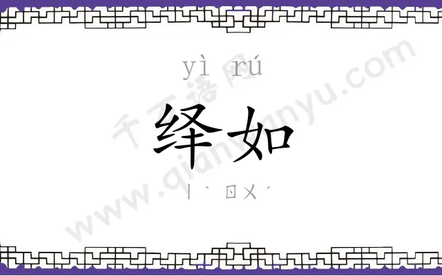 绎如