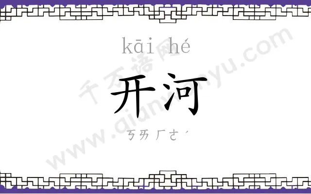 开河