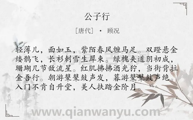 《公子行》作者是唐代的顾况.本诗词属于揭露;批判;社会类诗词.诗词全文约共96字.