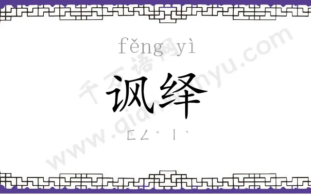 讽绎