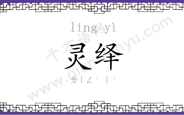灵绎