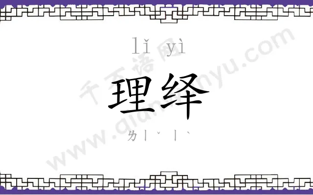 理绎