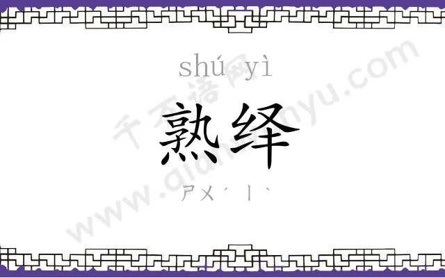 熟绎