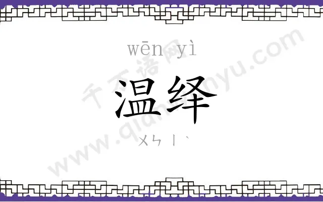 温绎