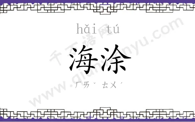 海涂