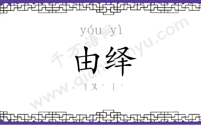由绎