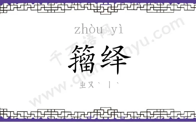 籀绎