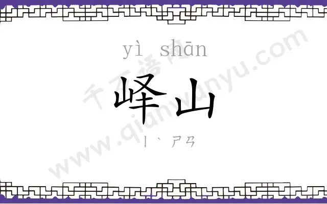 峄山