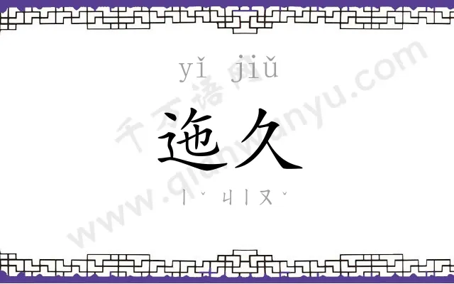 迤久