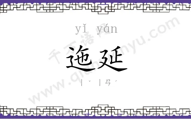 迤延