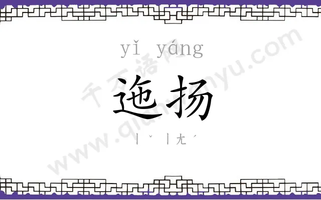 迤扬