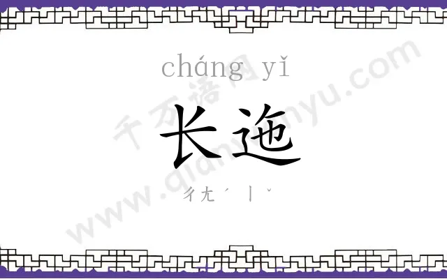 长迤