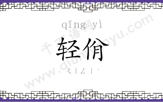 轻佾