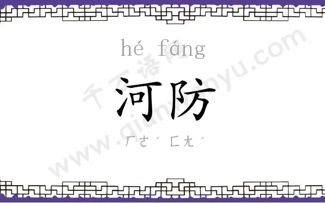 河防