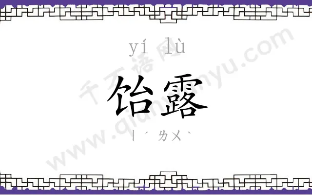 饴露