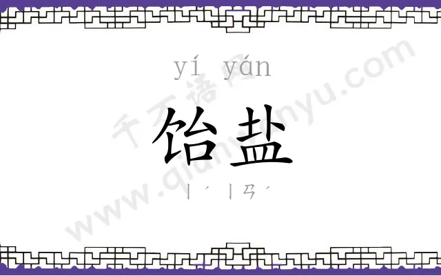 饴盐
