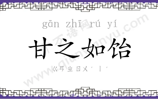 甘之如饴