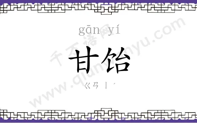 甘饴