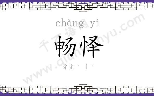 畅怿