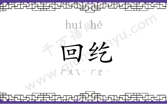 回纥