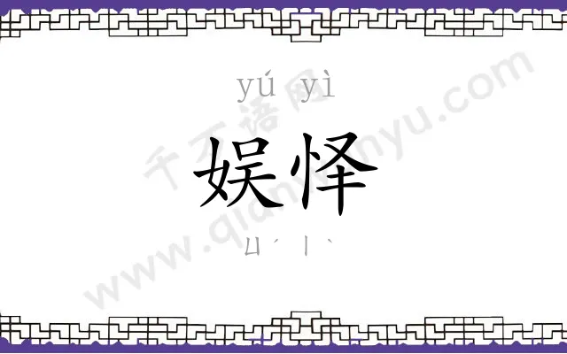娱怿