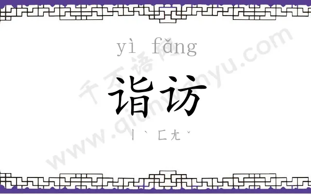 诣访