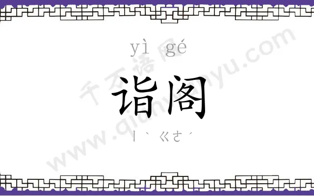 诣阁