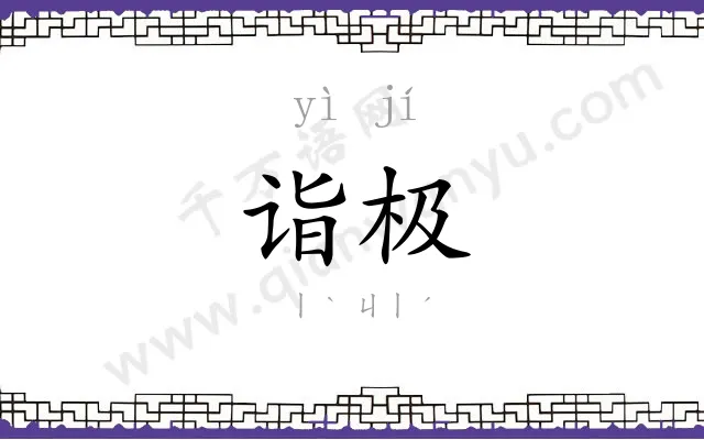 诣极