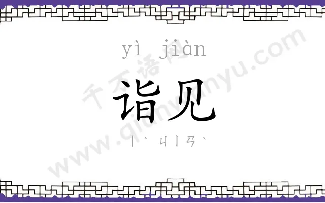 诣见
