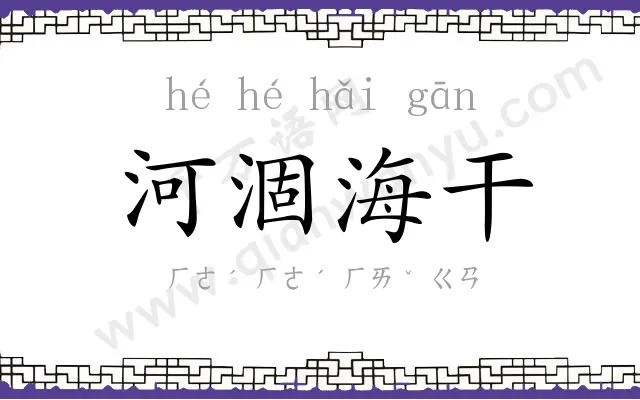 河涸海干