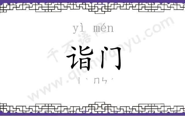 诣门